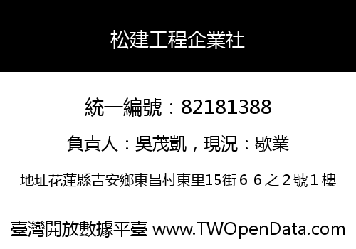 松建工程企業社