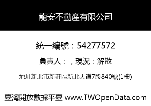龍安不動產有限公司