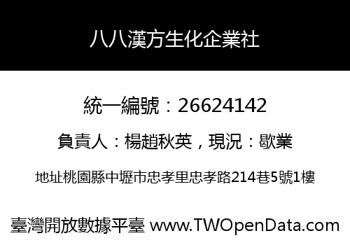 八八漢方生化企業社