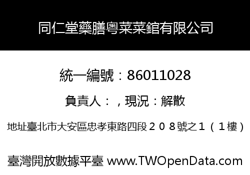 同仁堂藥膳粵菜菜錧有限公司