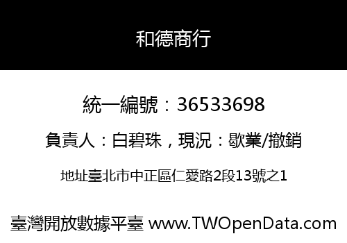 和德商行