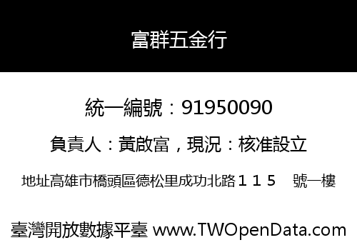 富群五金行