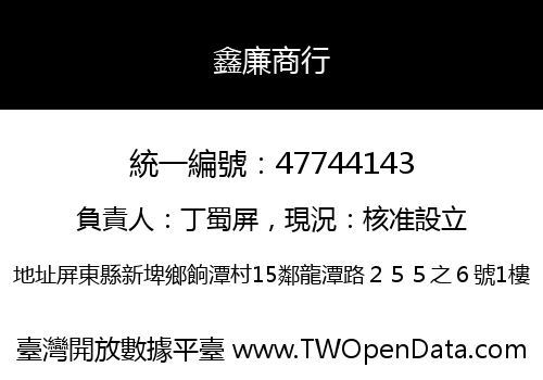 鑫廉商行