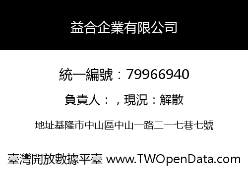 益合企業有限公司