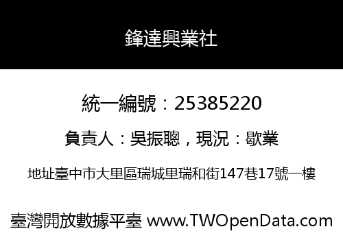 鋒達興業社