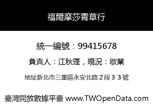 福爾摩莎青草行