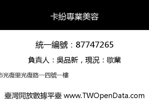 卡紛專業美容
