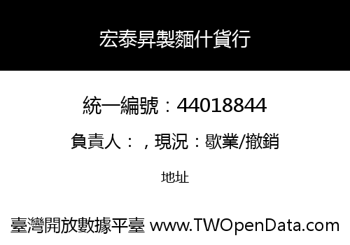 宏泰昇製麵什貨行