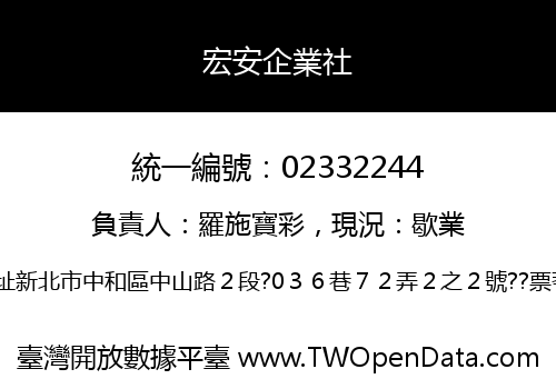宏安企業社