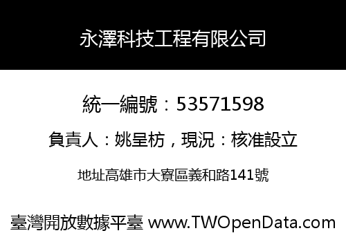 永澤科技工程有限公司