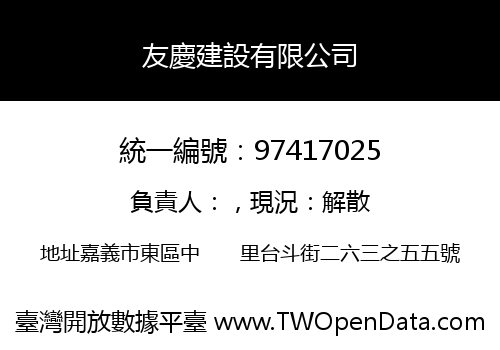 友慶建設有限公司