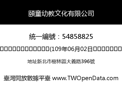 頤童幼教文化有限公司