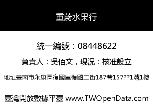 重蔚水果行