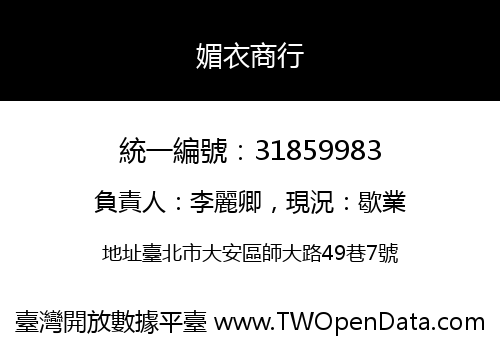 媚衣商行