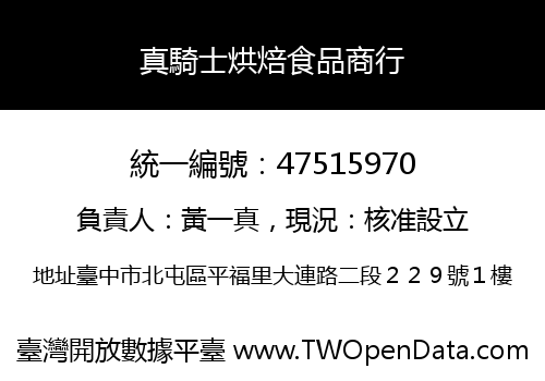 真騎士烘焙食品商行