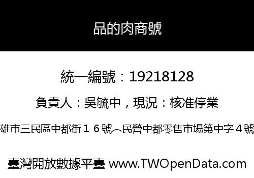 品的肉商號