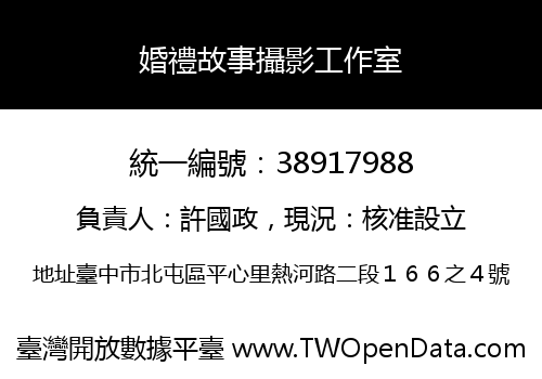 婚禮故事攝影工作室