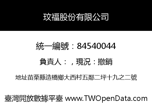 玟福股份有限公司