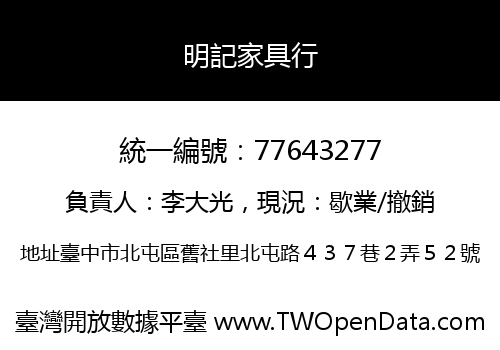 明記家具行
