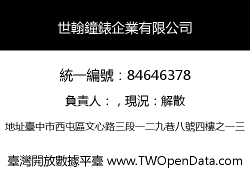世翰鐘錶企業有限公司