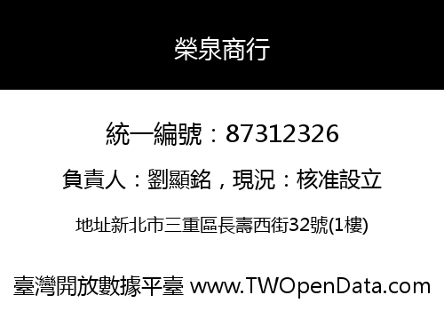 榮泉商行