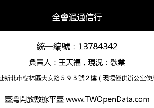 全會通通信行