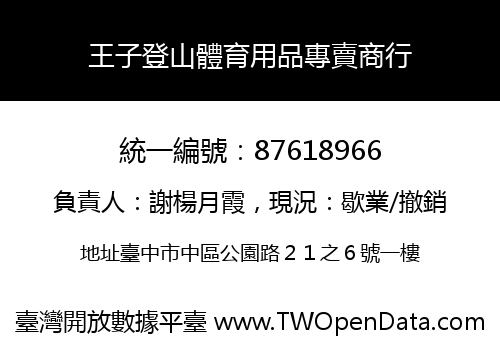 王子登山體育用品專賣商行