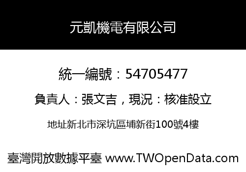 元凱機電有限公司