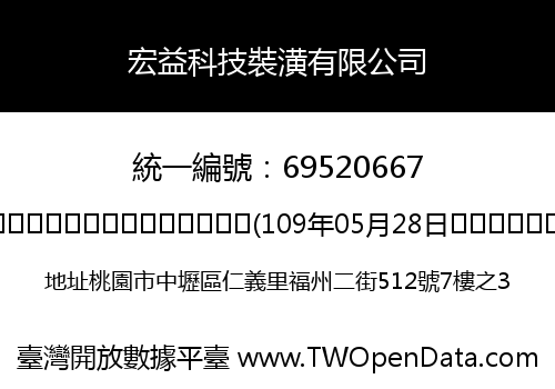 宏益科技裝潢有限公司