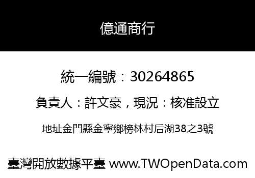 億通商行