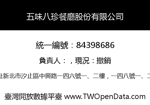 五味八珍餐廳股份有限公司