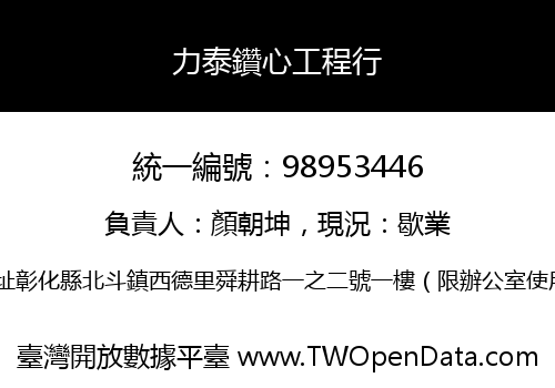 力泰鑽心工程行