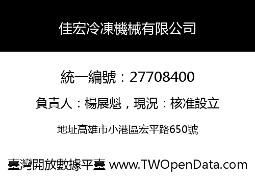 佳宏冷凍機械有限公司