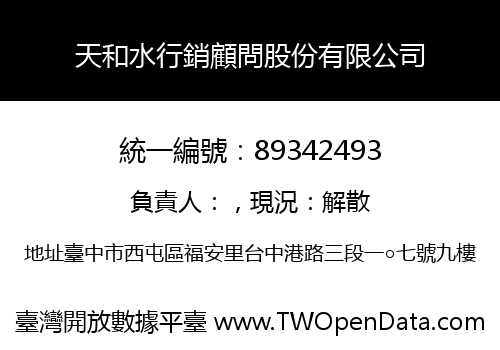 天和水行銷顧問股份有限公司
