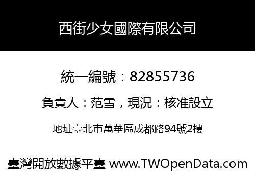 西街少女國際有限公司