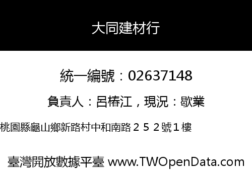 大同建材行