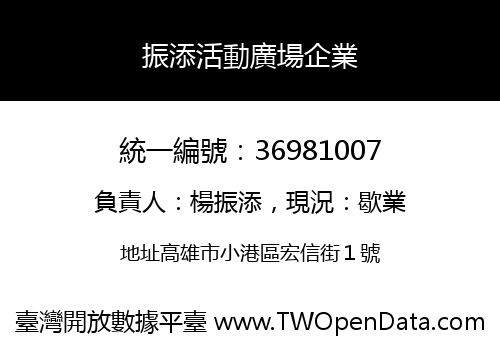 振添活動廣場企業