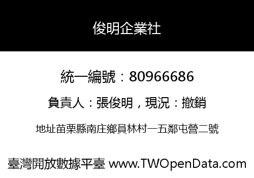 俊明企業社