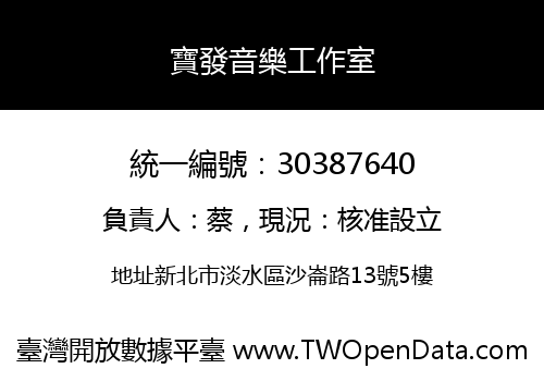 寶發音樂工作室