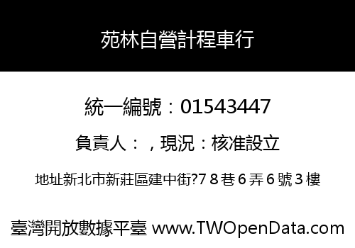 苑林自營計程車行