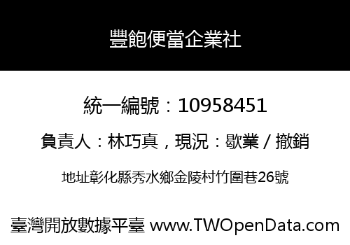 豐飽便當企業社