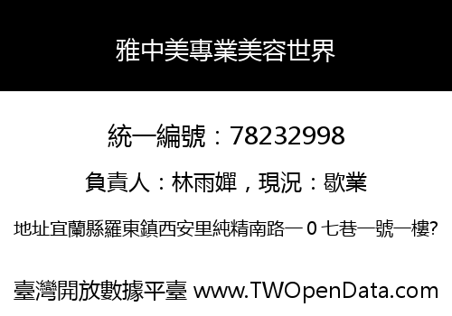 雅中美專業美容世界