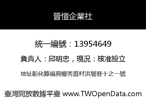 晉愷企業社
