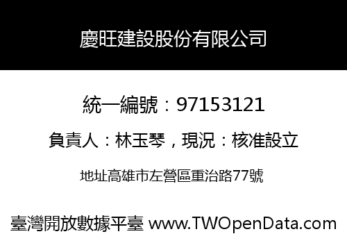 慶旺建設股份有限公司