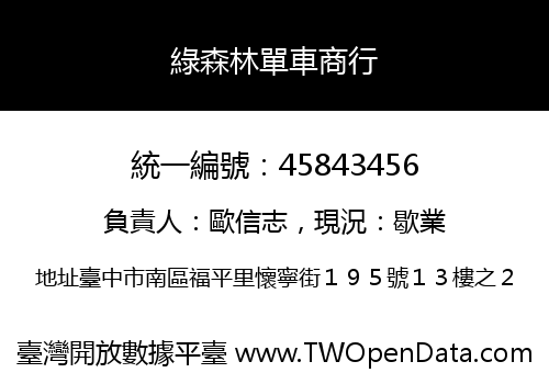 綠森林單車商行