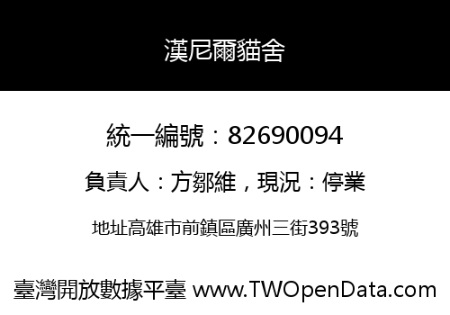 漢尼爾貓舍