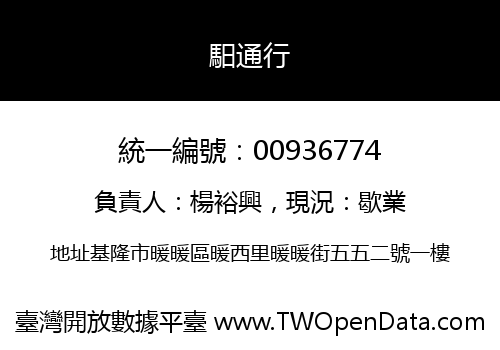 馹通行