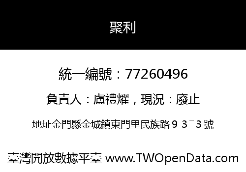 聚利