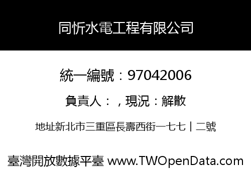 同忻水電工程有限公司