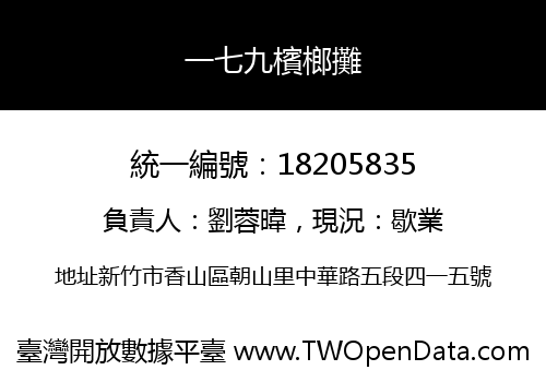 一七九檳榔攤